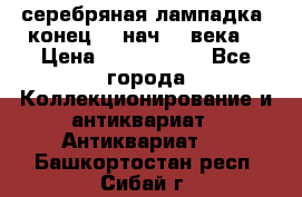 серебряная лампадка  конец 19 нач 20 века. › Цена ­ 2 500 000 - Все города Коллекционирование и антиквариат » Антиквариат   . Башкортостан респ.,Сибай г.